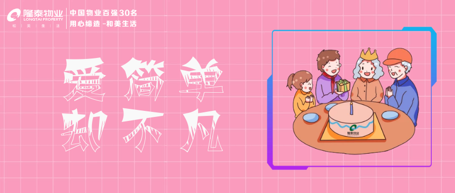 隆泰物業(yè) | 愛老助老，托起老年人穩(wěn)穩(wěn)的幸福