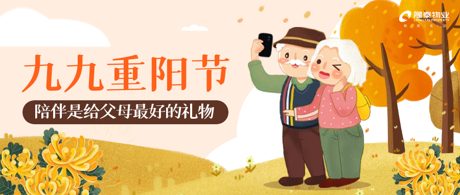 以家之名，與愛同行 | 愛在重陽，情滿隆泰