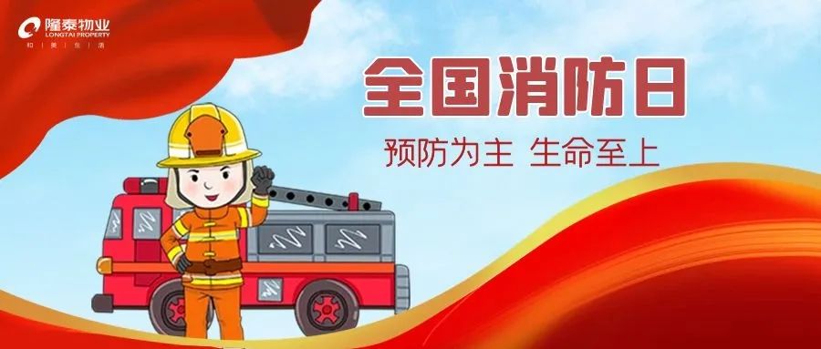 全國消防日 | 提高安全意識，共建幸福社區(qū)