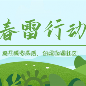 隆泰物業(yè)春雷行動(dòng) | 提升服務(wù)品質(zhì)，共建美好生活
