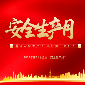 隆泰物業(yè)多措并舉，扎實(shí)開展“安全生產(chǎn)月”活動(dòng)