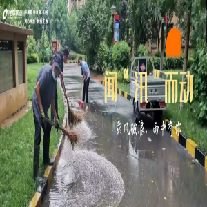 雨中堅(jiān)守護(hù)家園，筑牢汛期安全墻