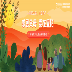 以家之名，與愛同行 | 感恩父母，愛在重陽