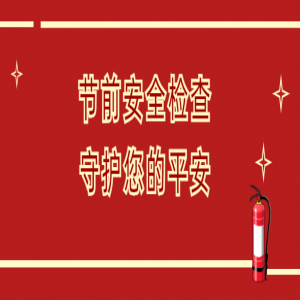 隆泰物業(yè)節(jié)前安全大檢查，安全護(hù)航和美家