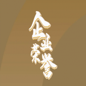 隆泰物業(yè)｜承載榮耀，不忘初心