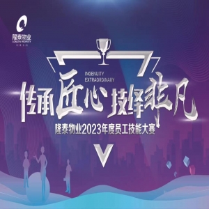 傳承匠心 技繹非凡 | 隆泰物業(yè)2023年員工技能大賽精彩有