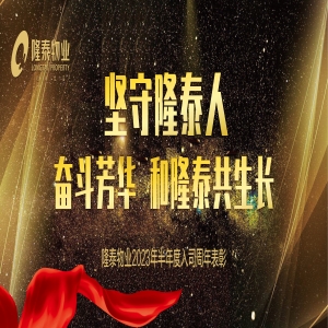 奮斗芳華，和隆泰共生長(zhǎng) | 隆泰物業(yè)2023年半年度入司周年