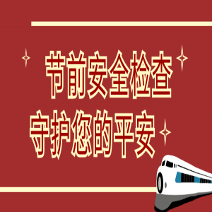 節(jié)前安全大檢查，隆泰物業(yè)為您保駕護(hù)航