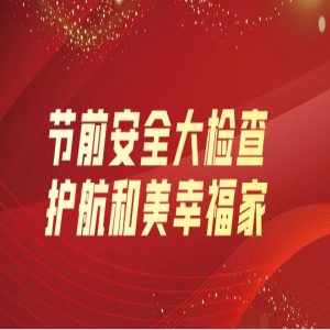 隆泰物業(yè) | 節(jié)前安全大檢查，護(hù)航和美幸福家