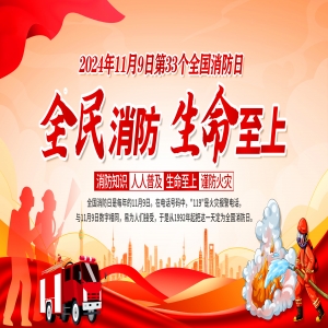 全國消防日 | 提高安全意識，共建幸福家園
