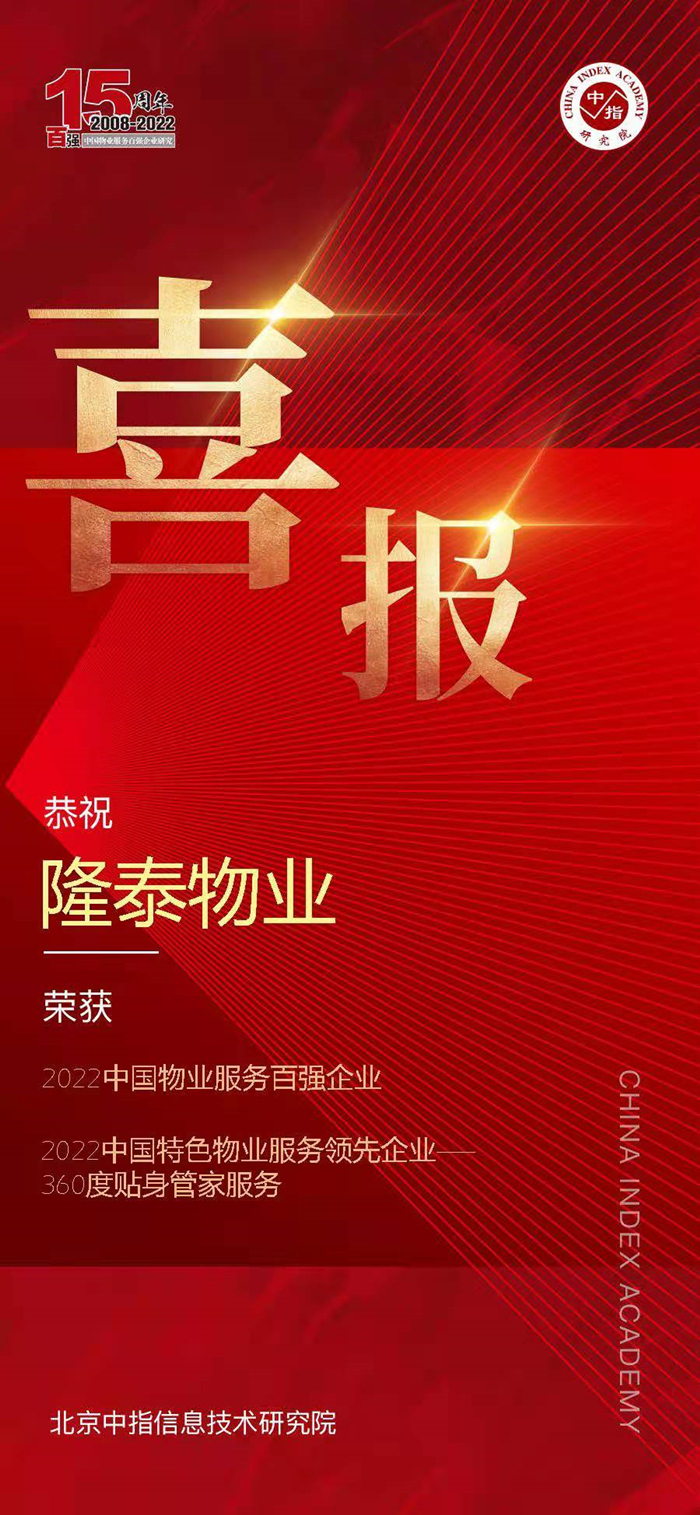 榮耀再續(xù) | 隆泰物業(yè)榮膺“中國物業(yè)服務百強企業(yè)”第30位！(圖3)
