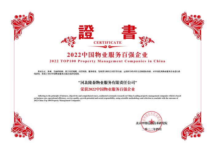 榮耀再續(xù) | 隆泰物業(yè)榮膺“中國物業(yè)服務百強企業(yè)”第30位！(圖4)