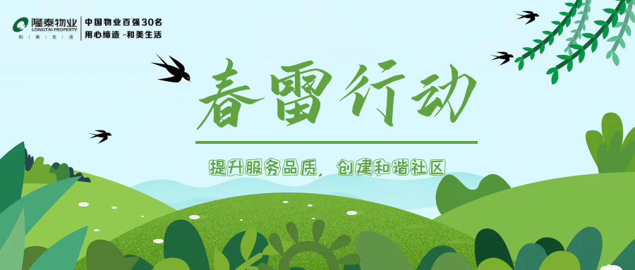 隆泰物業(yè)春雷行動(dòng) | 提升服務(wù)品質(zhì)，共建美好生活(圖1)