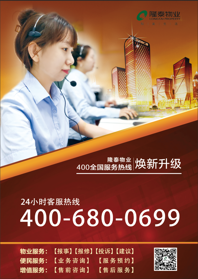 用心傾聽，悉心服務(wù) | 隆泰物業(yè)400全國(guó)服務(wù)熱線煥新升級(jí)(圖1)