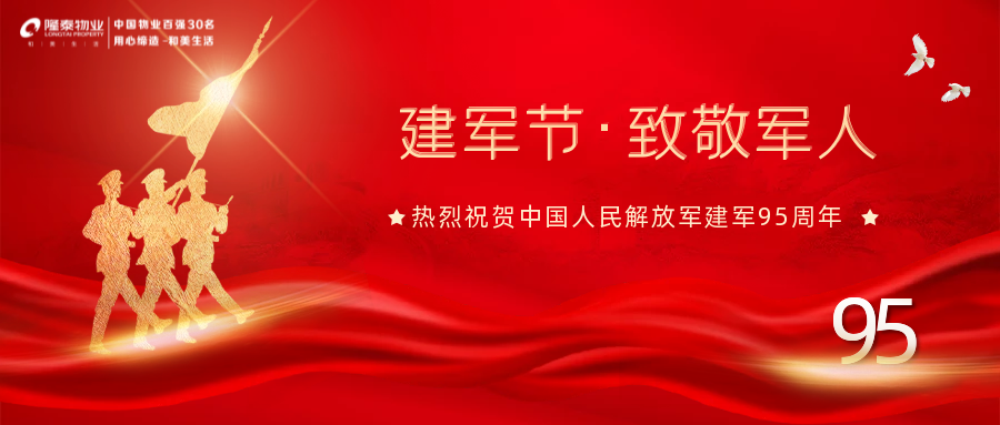 隆泰物業(yè)“擁軍優(yōu)屬”系列活動播報(bào)(圖1)
