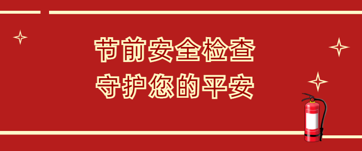 隆泰物業(yè)節(jié)前安全大檢查，安全護航和美家(圖1)