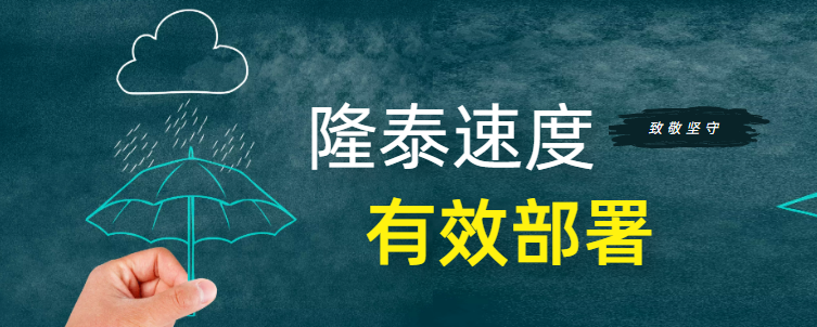 筑牢安全防線 | 隆泰物業(yè)全力開(kāi)展防汛工作(圖2)