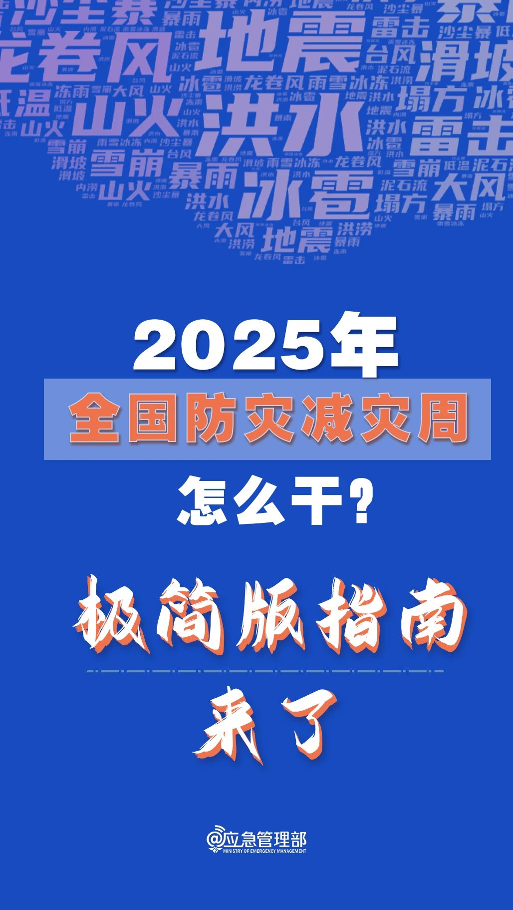 防災(zāi)減災(zāi)周怎么干？極簡版指南來了！(圖1)
