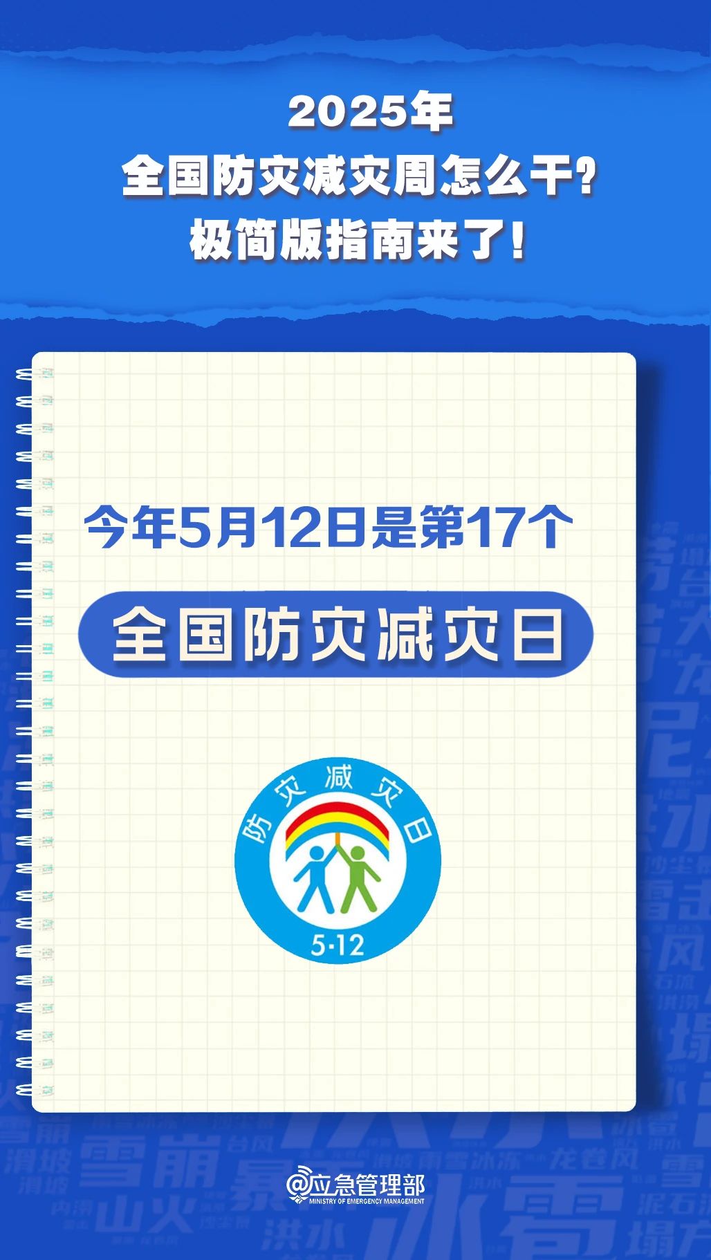 防災(zāi)減災(zāi)周怎么干？極簡版指南來了！(圖2)