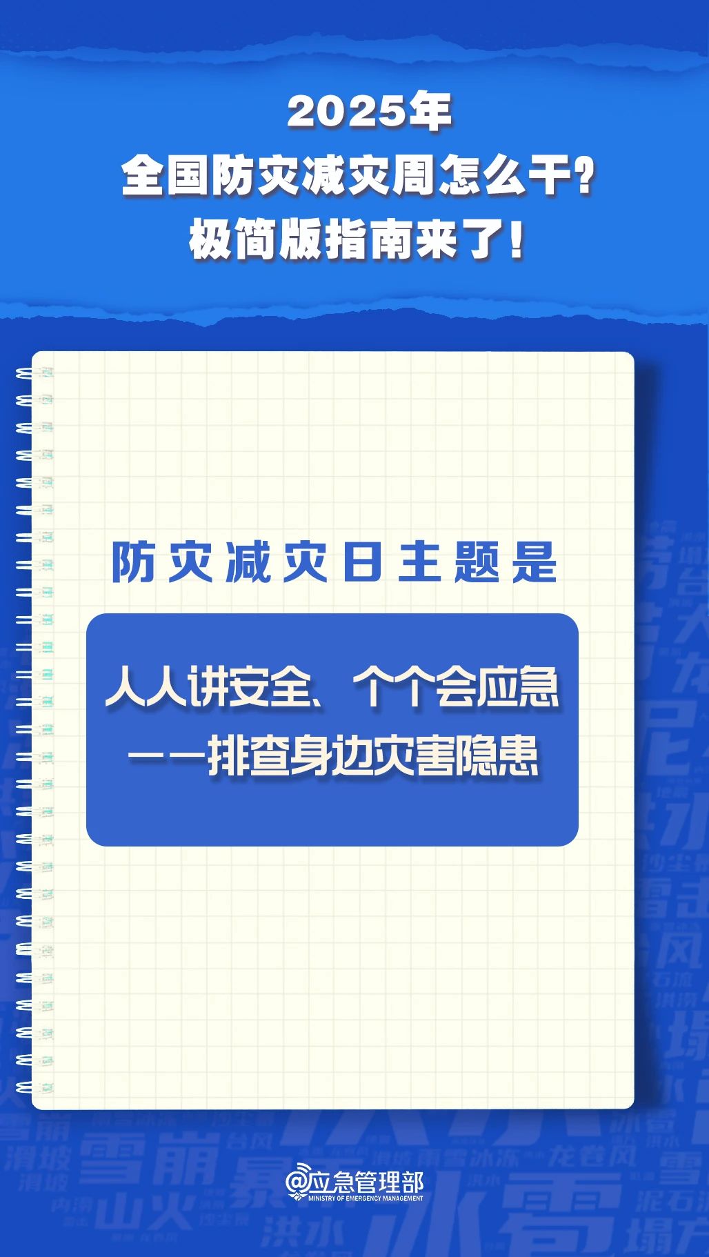 防災(zāi)減災(zāi)周怎么干？極簡版指南來了！(圖3)