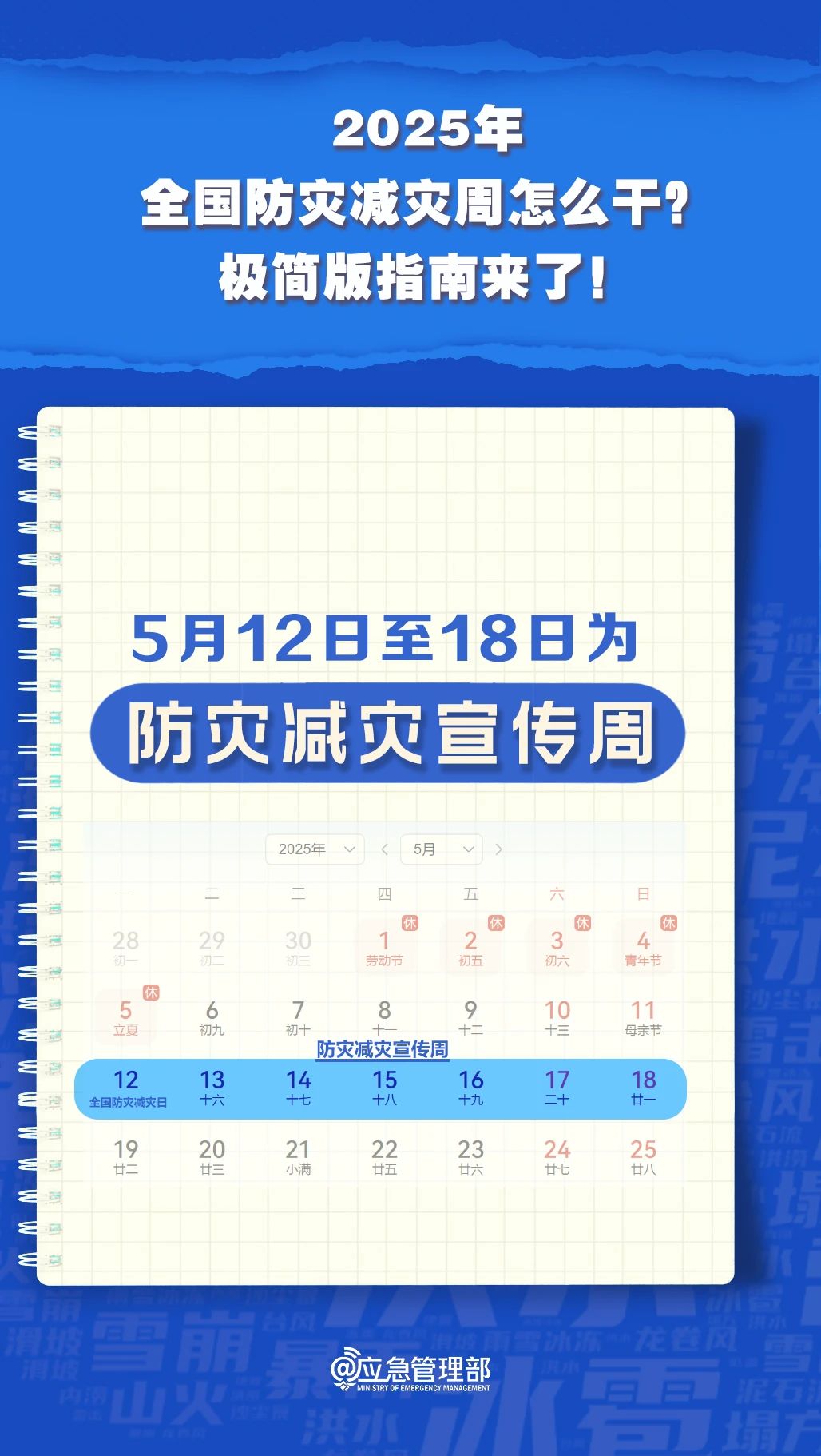 防災(zāi)減災(zāi)周怎么干？極簡版指南來了！(圖4)