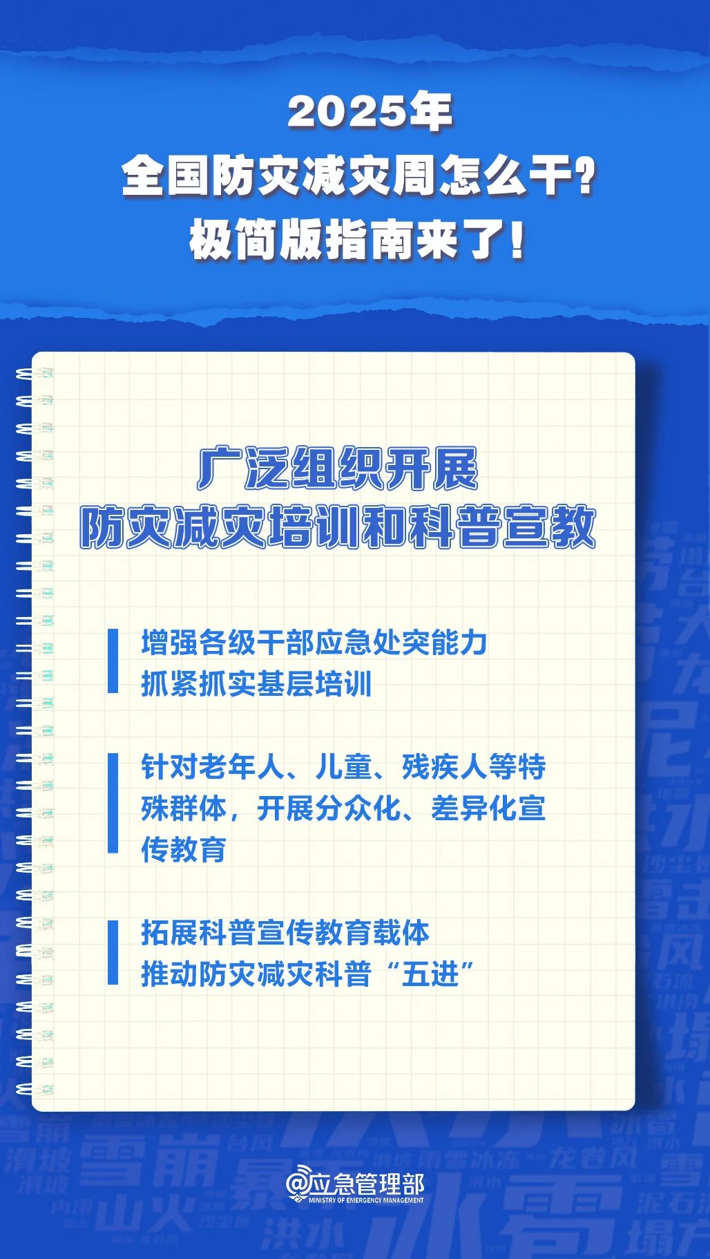 防災(zāi)減災(zāi)周怎么干？極簡版指南來了！(圖6)