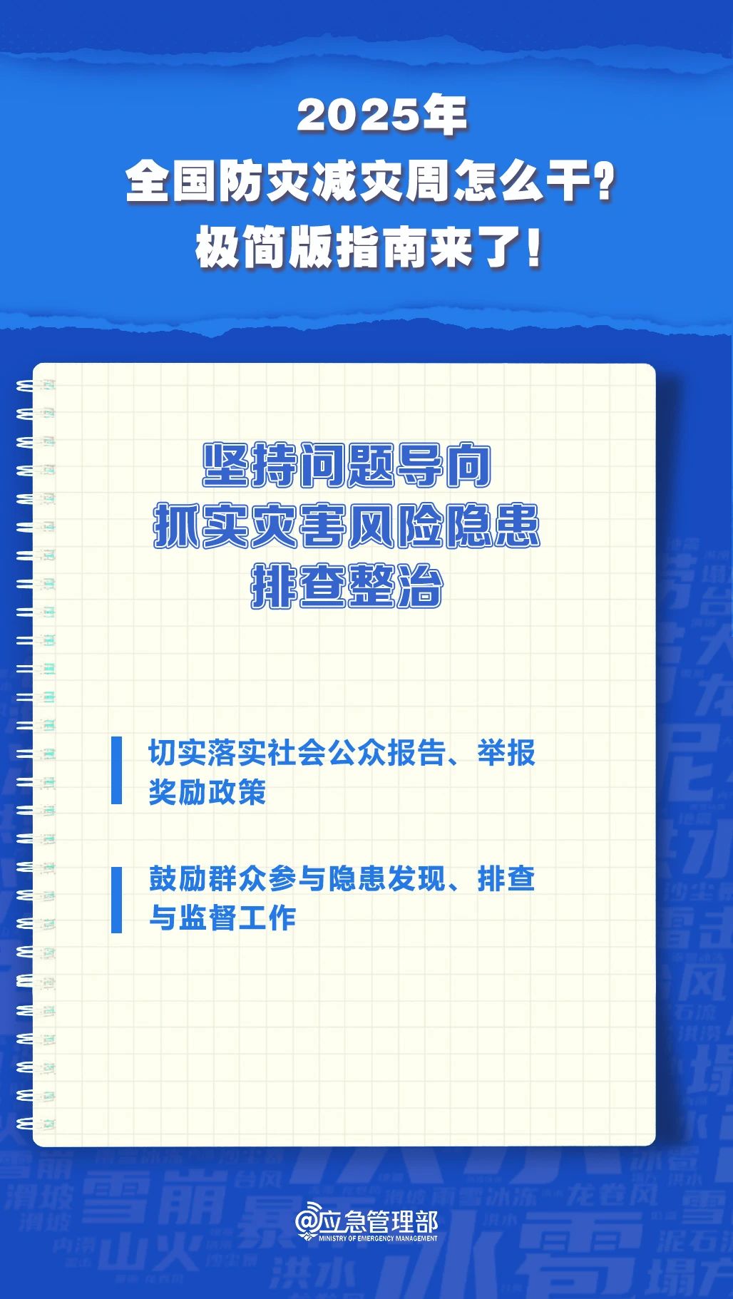 防災(zāi)減災(zāi)周怎么干？極簡版指南來了！(圖7)