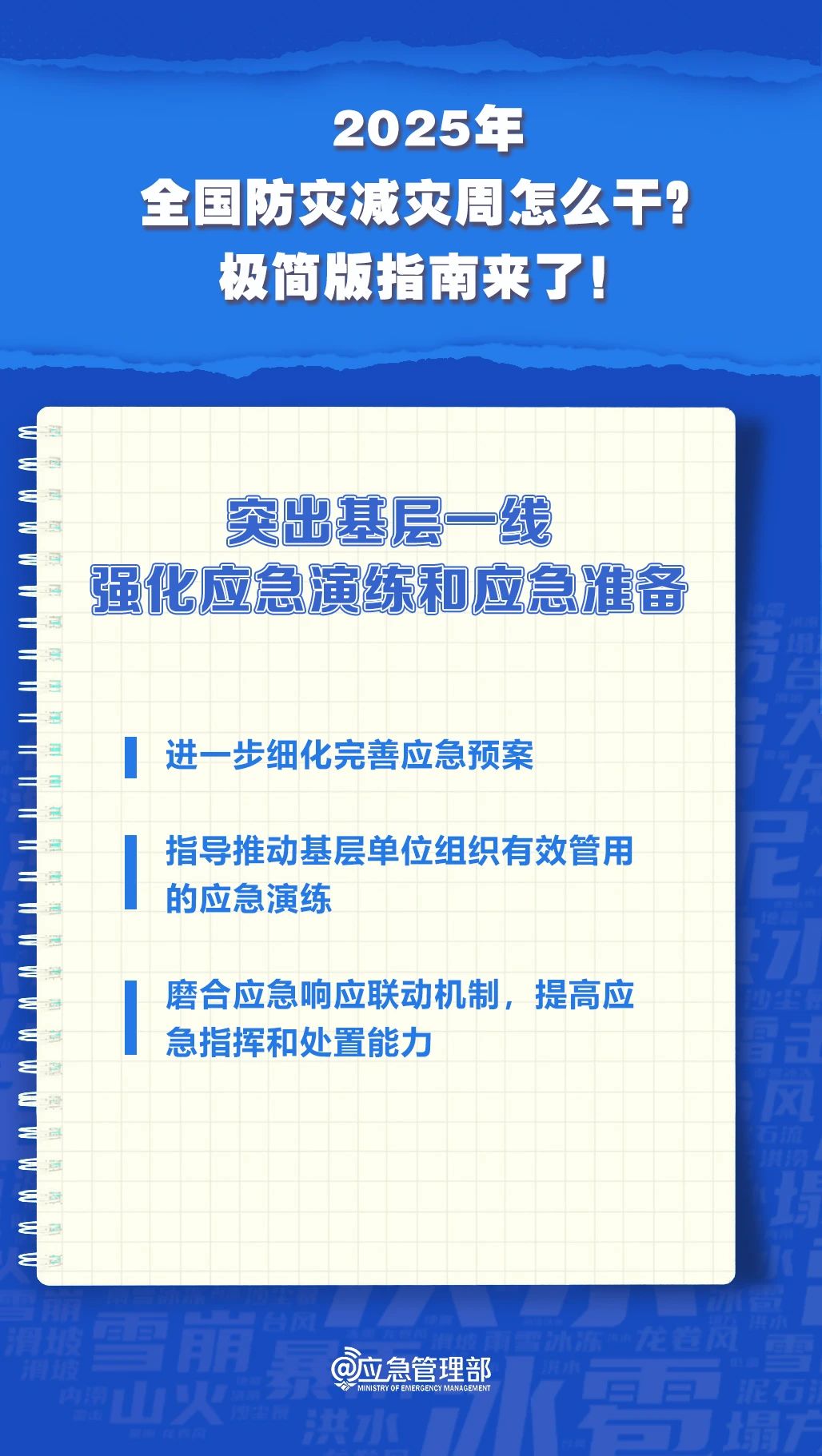 防災(zāi)減災(zāi)周怎么干？極簡版指南來了！(圖8)